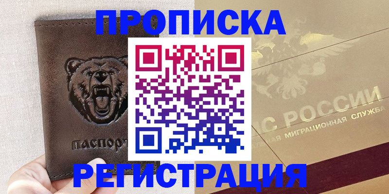 прописка ребенка в Долгопрудном